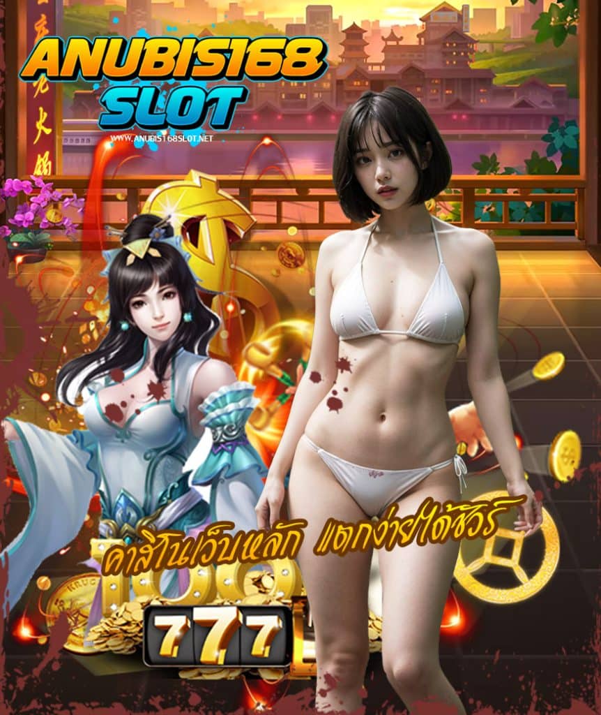 anubis168slot ทางเข้า