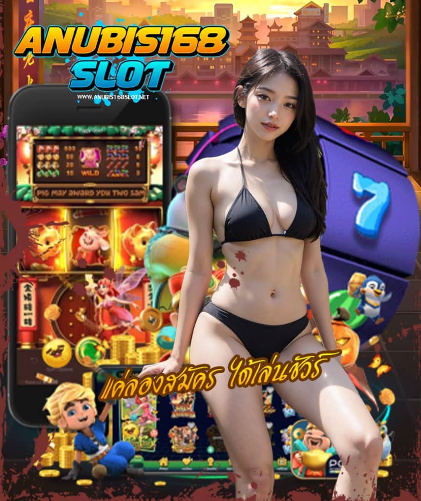 anubis168slot เข้าสู่ระบบ